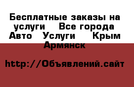 Бесплатные заказы на услуги  - Все города Авто » Услуги   . Крым,Армянск